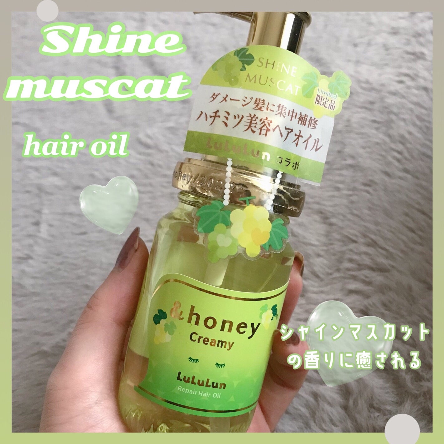 アンドハニー クリーミー ルルルン リペア オイル シャインマスカットの香り/&honey/ヘアオイルを使ったクチコミ(1枚目)