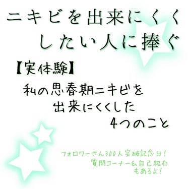 これ使ってからニキビが出来にくく！！〜ニキビ撲滅のためにしたこと〜


皆さんこんにちは！なっちゃんです！

今回は私がニキビ撲滅のためにしたことをご紹介します！

あと、この投稿の下ーの方へ行くとフォ