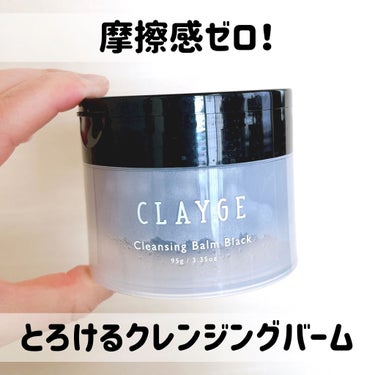 クレンジングバーム ブラック/CLAYGE/クレンジングバームを使ったクチコミ（1枚目）