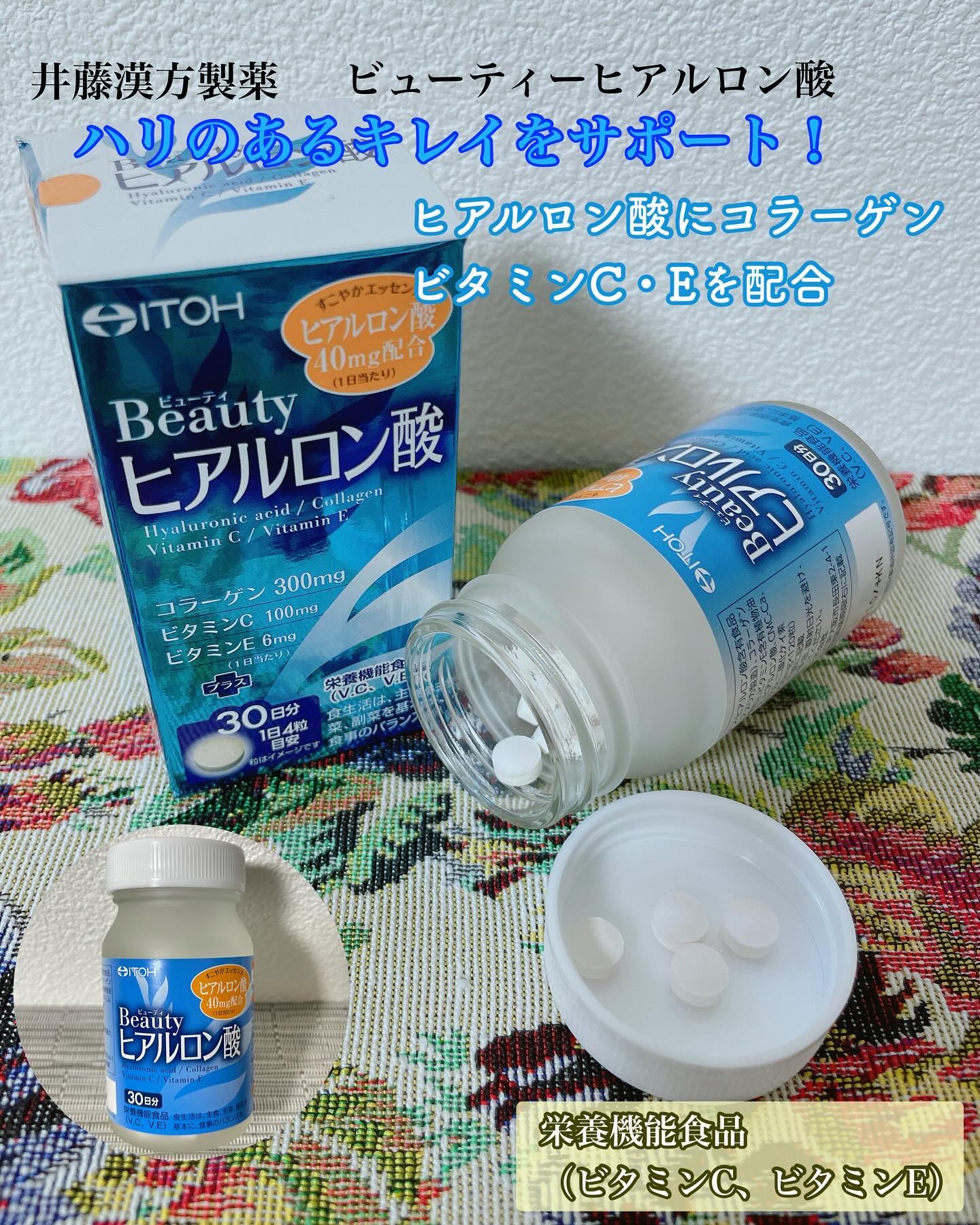 ビューティヒアルロン酸/井藤漢方製薬/健康サプリメントを使ったクチコミ（1枚目）