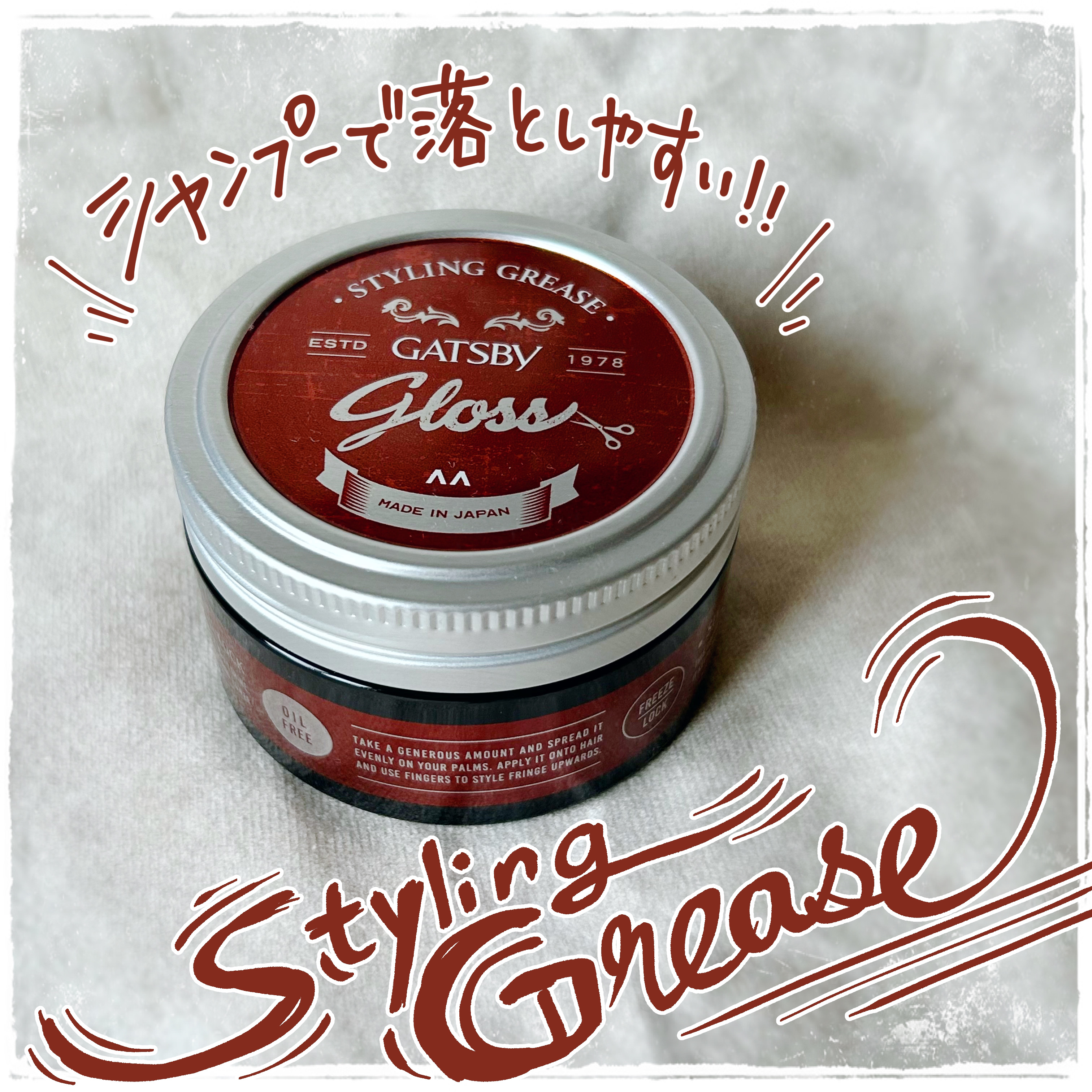 スタイリンググリース フリーズロック/ギャツビー/ヘアワックス・クリームを使ったクチコミ（1枚目）