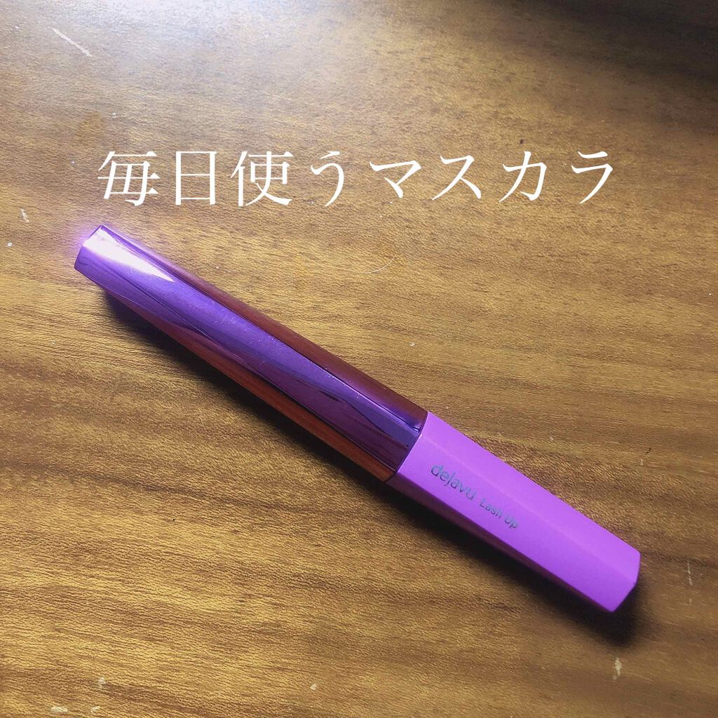 「塗るつけまつげ」自まつげ際立てタイプ/デジャヴュ/マスカラを使ったクチコミ(1枚目)