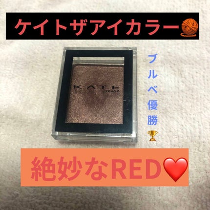 ケイト ザ アイカラー/KATE/単色アイシャドウを使ったクチコミ(1枚目)