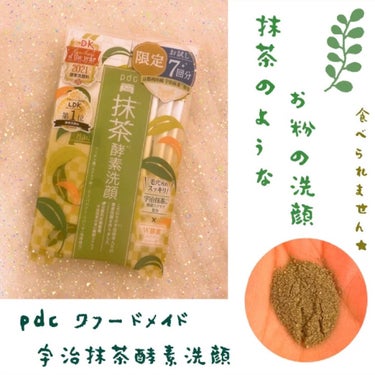 みどりのお粉の洗顔 🧼 🫧


pdc ワフードメイド　宇治抹茶酵素洗顔 🍵🍃


ドンキで300円で購入した
お試し７回分入りの pdcの洗顔！✨


宇治抹茶配合の酵素洗顔パウダー 🍵

見た目ほぼ