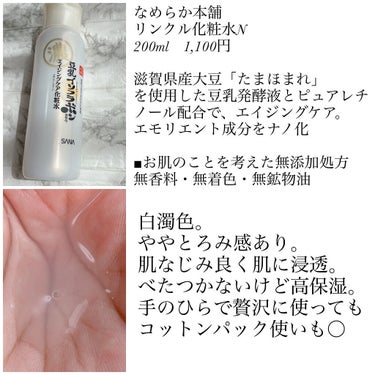 リンクル化粧水 Ｎ/なめらか本舗/化粧水を使ったクチコミ（2枚目）