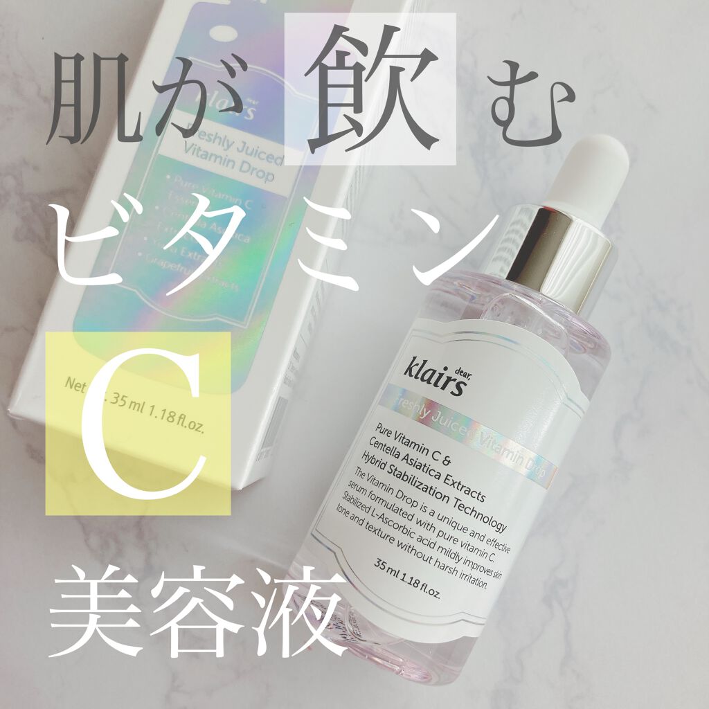 フレッシュリージュースドビタミンドロップ(35ml)/Klairs/美容液を使ったクチコミ（1枚目）
