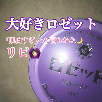 ロゼット洗顔パスタ ホワイトダイヤ/ロゼット/洗顔フォームを使ったクチコミ(1枚目)