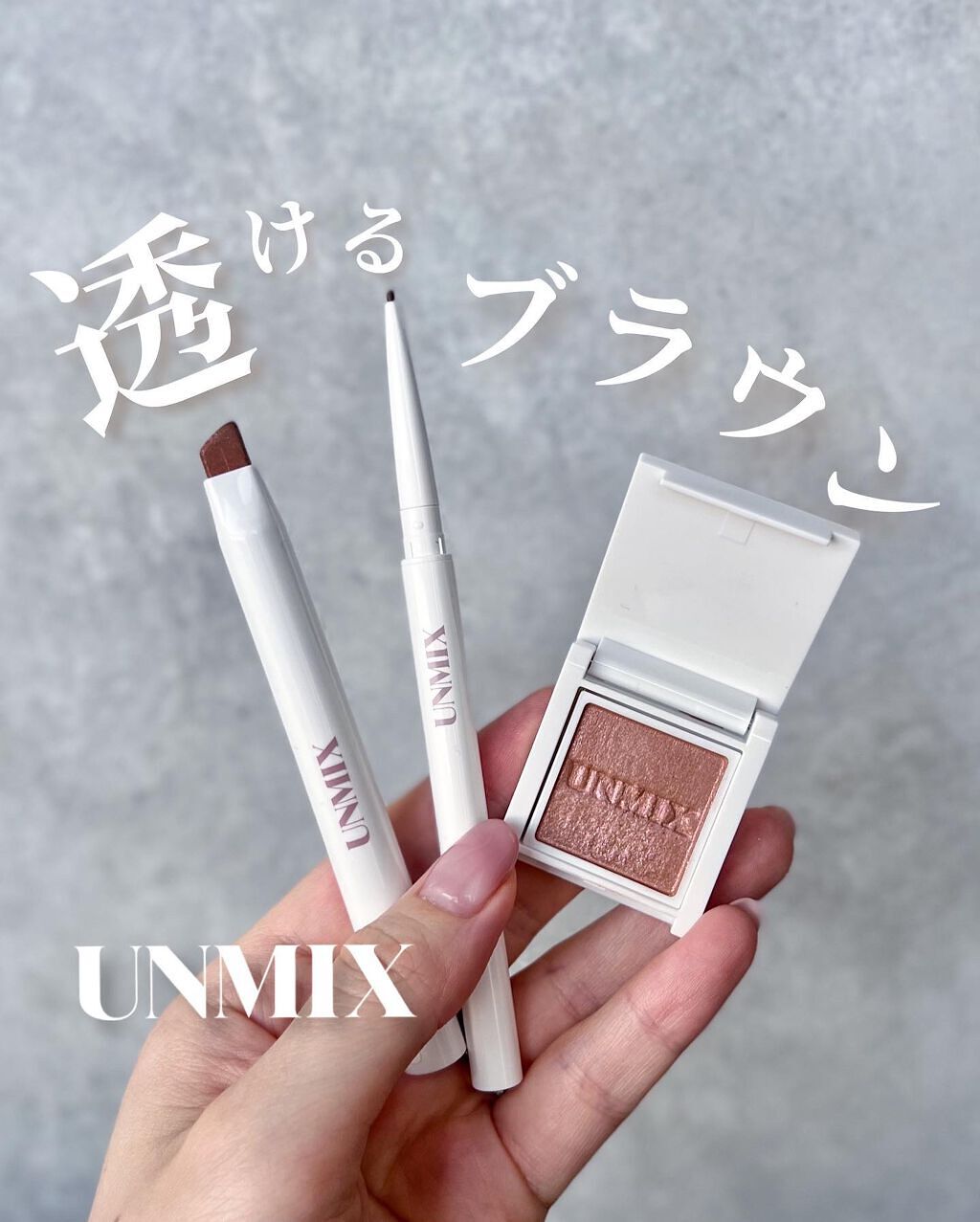 アイラッシュライナー/UNMIX/ペンシルアイライナーを使ったクチコミ(1枚目)