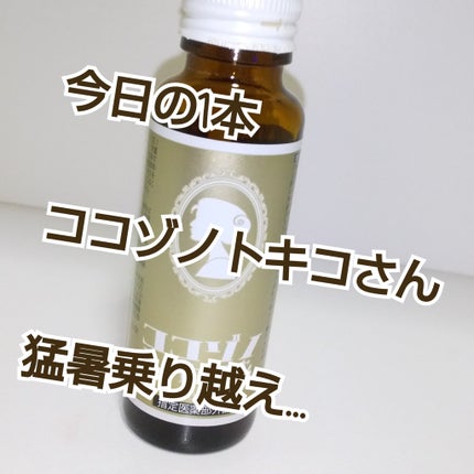 ココゾノトキコさん/田村薬品工業/健康サプリメントを使ったクチコミ(1枚目)