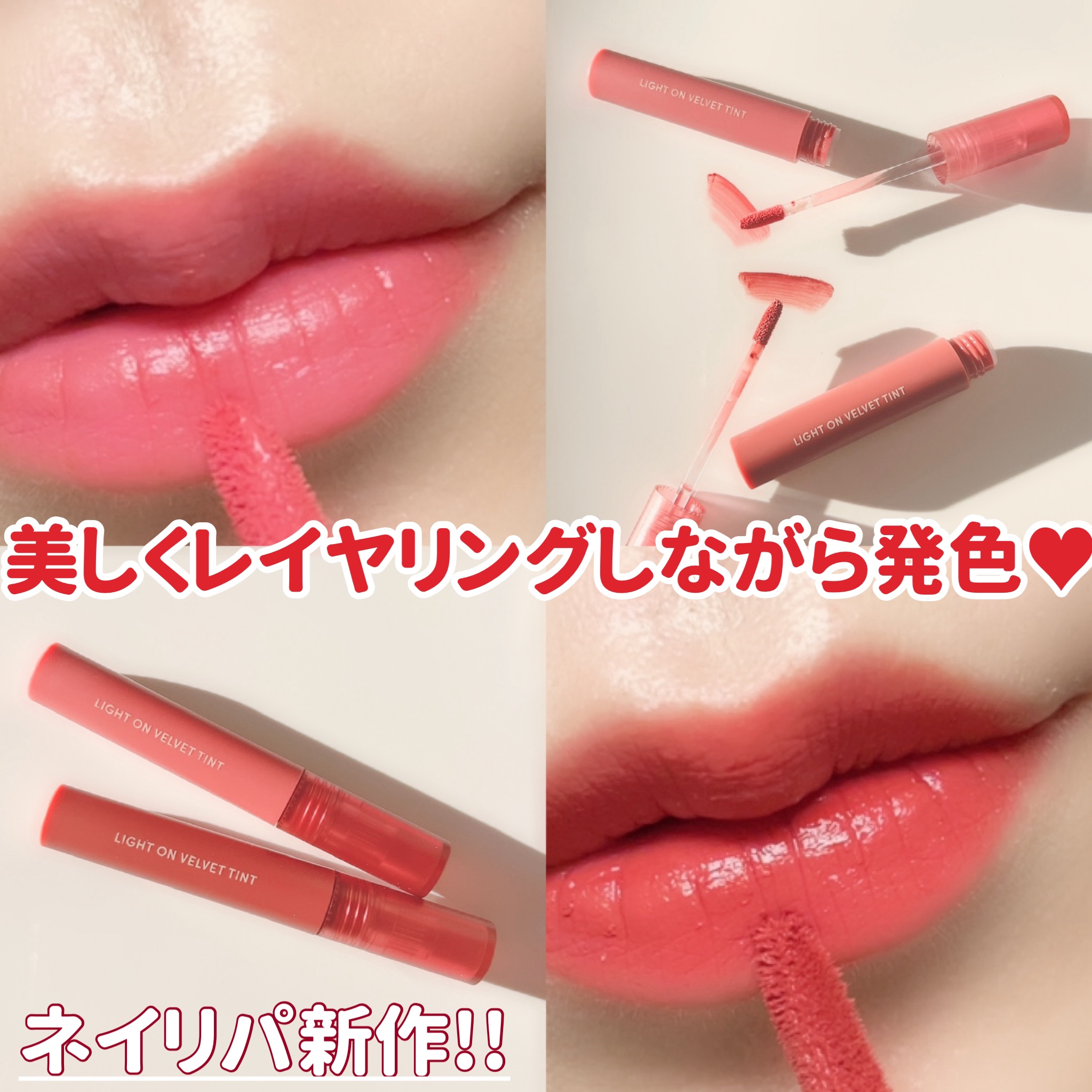 ライトオンベルベットティント 02.フラッシュグアバ/ネイチャーリパブリック/リップティントを使ったクチコミ（1枚目）