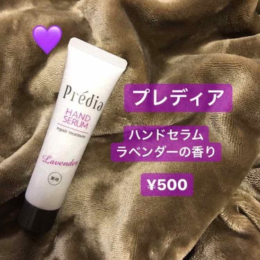 【プレディア】
薬用ハンドセラム ラベンダー

駅のドラッグストアで見つけて買ってみました。
香りがついてるものは限定品らしくて、全部で4種買ってしまいました…👏
（ラベンダー、グリーンティー、ローズ、