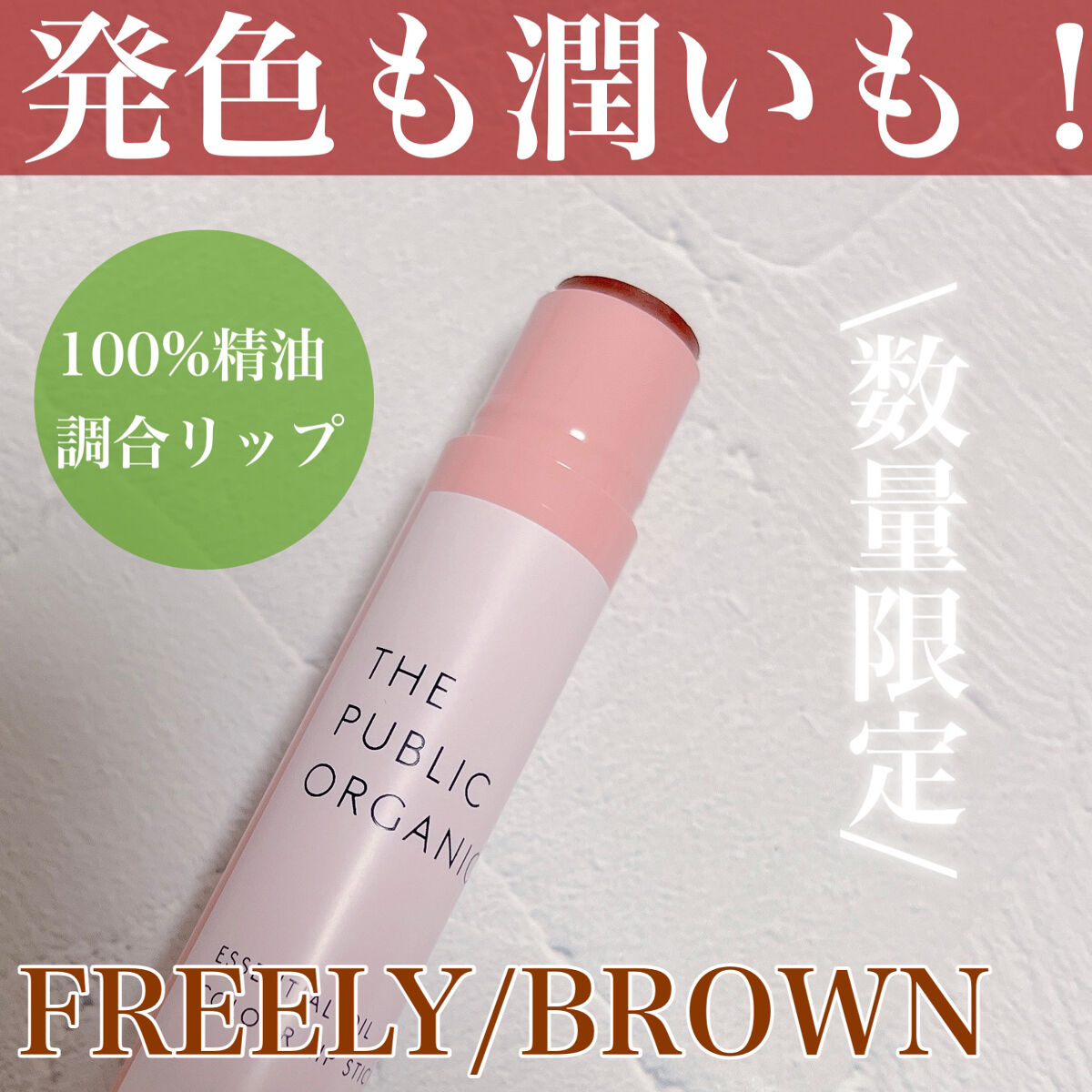 ザ パブリック オーガニック 精油カラーリップスティック フリーリー ブラウン/THE PUBLIC ORGANIC/リップクリームを使ったクチコミ（1枚目）