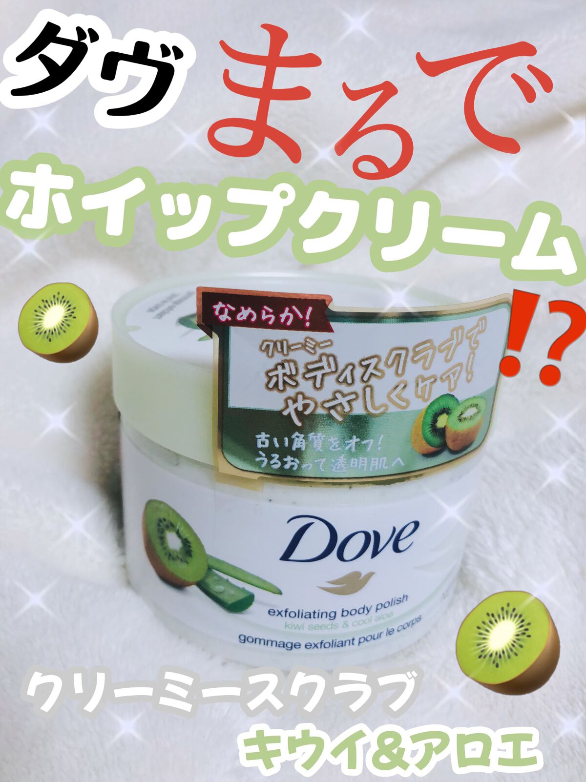 ダヴ ふわとろ クリーミースクラブ キウイ&アロエ/ダヴ/ボディスクラブを使ったクチコミ(1枚目)