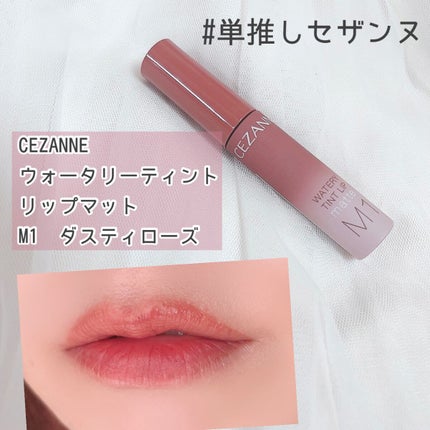 ウォータリーティントリップ マット/CEZANNE/リップティントを使ったクチコミ(1枚目)