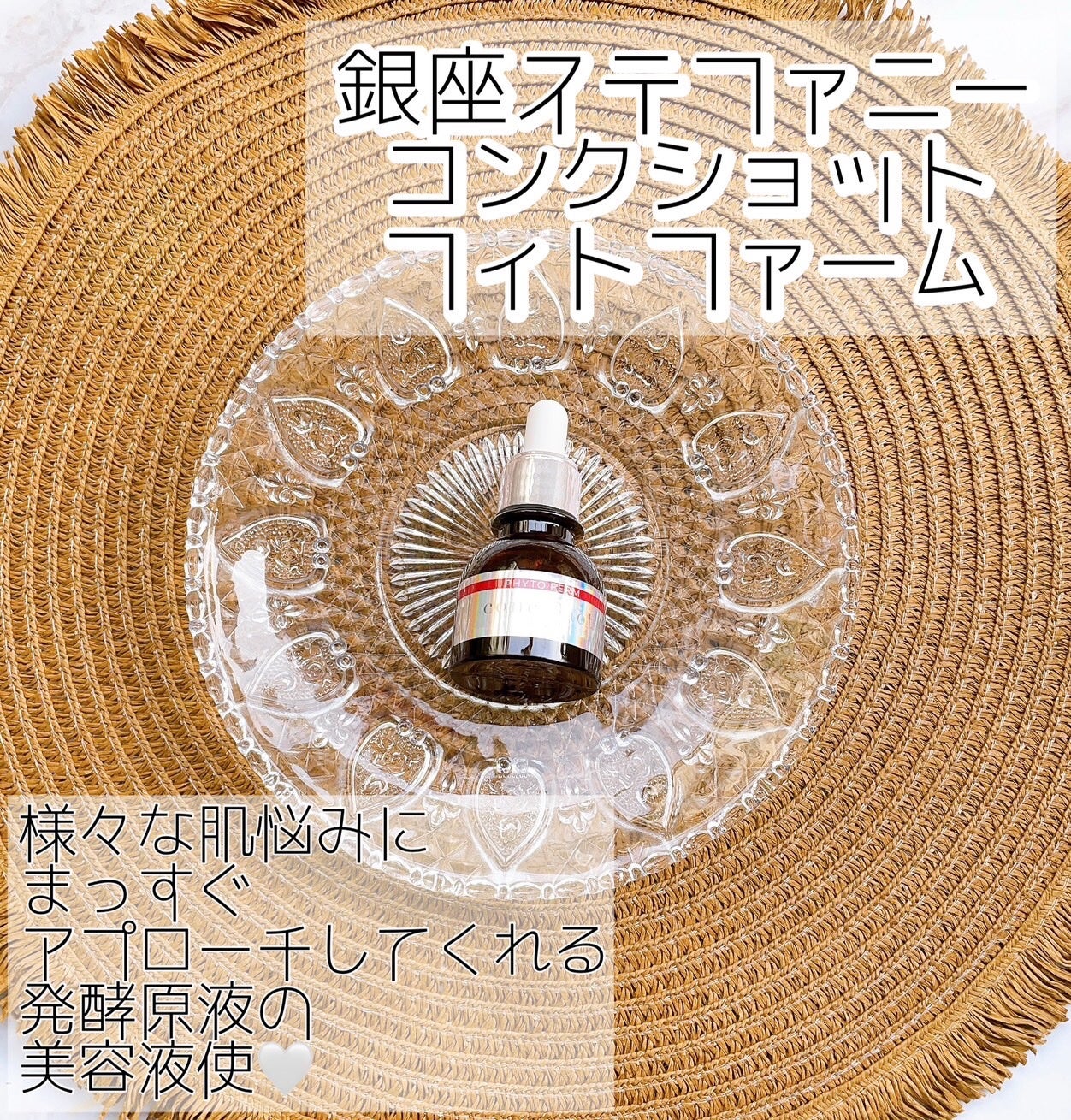 コンクショットフィトファーム/ステファニー/美容液を使ったクチコミ(1枚目)