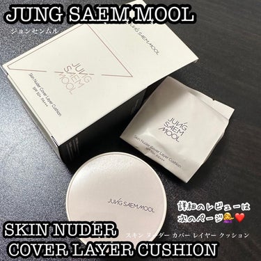 JUNG SAEM MOOL ジョンセンムル スキンヌーダーカバーレイヤークッションのクチコミ「@jungsaemmool11 @jsmbeauty_ 
✔︎スキンヌーダーカバーレイヤークッ.....」（1枚目）