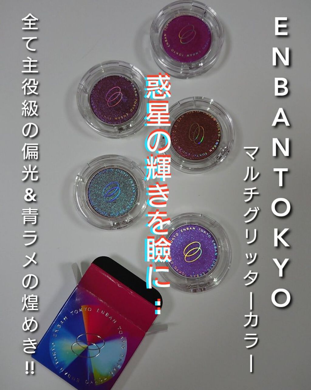 マルチグリッターカラー/ENBAN TOKYO/単色アイシャドウを使ったクチコミ（1枚目）
