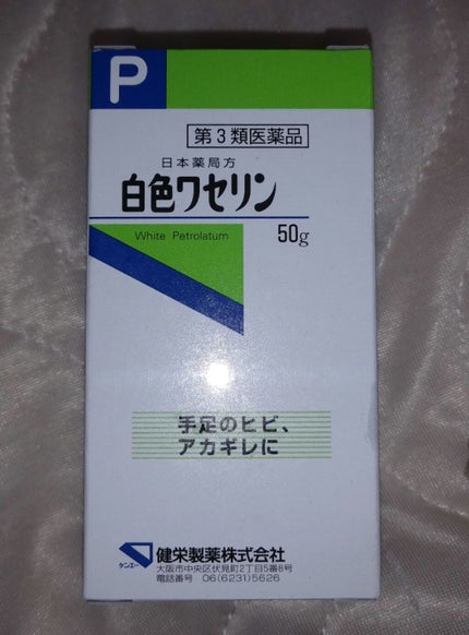 白色ワセリン(医薬品)/健栄製薬/その他を使ったクチコミ(1枚目)