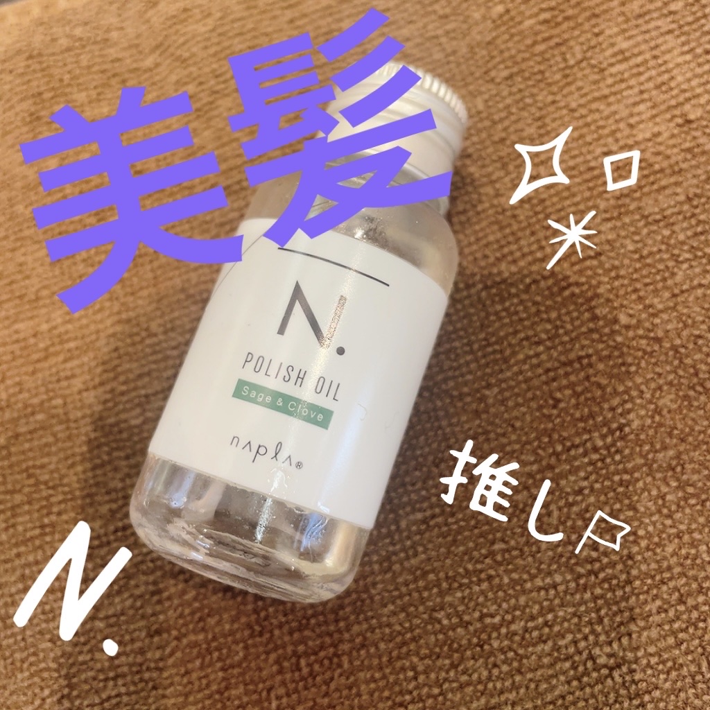 N. ポリッシュオイル/N./ヘアオイルを使ったクチコミ（1枚目）