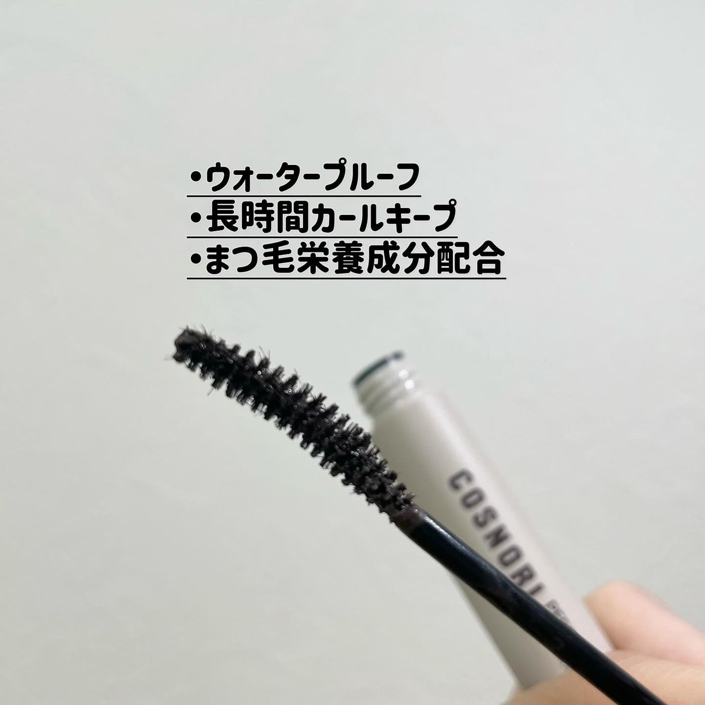 natsu on LIPS 「...めちゃくちゃ気になってたコスノリのマスカラを使ってみたん..」(3枚目)