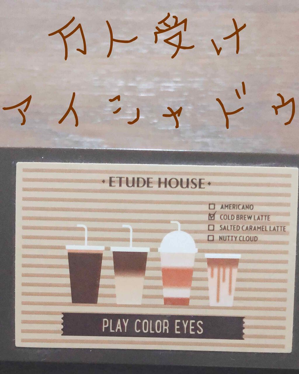 プレイカラー アイシャドウ/ETUDE/アイシャドウパレットを使ったクチコミ(1枚目)
