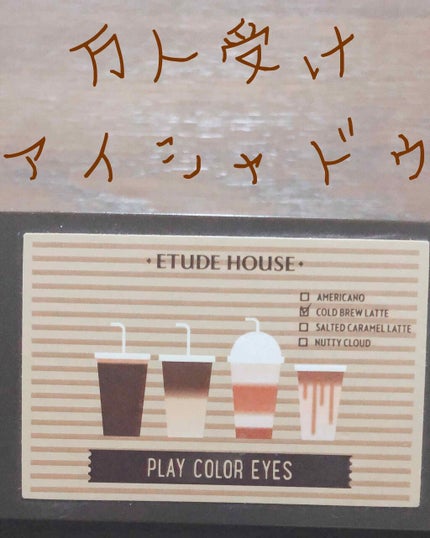プレイカラー アイシャドウ/ETUDE/アイシャドウパレットを使ったクチコミ(1枚目)