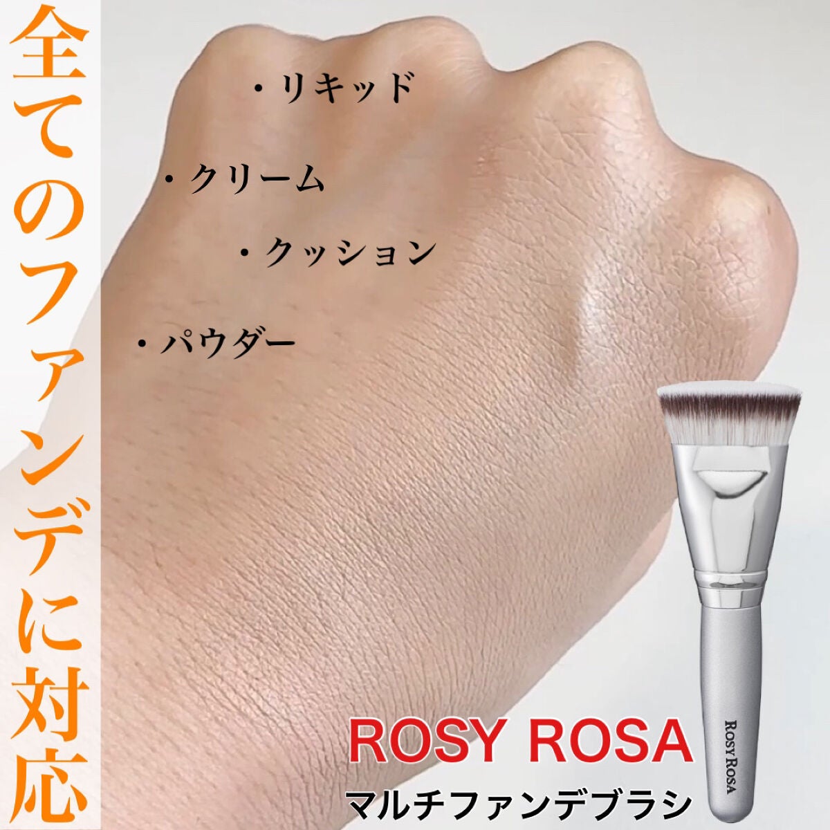 マルチファンデブラシ /ロージーローザ/メイクブラシを使ったクチコミ(1枚目)