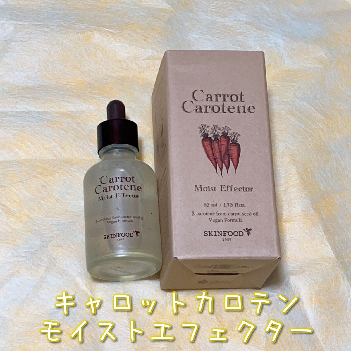 キャロットカロテン モイストエフェクター/SKINFOOD/美容液を使ったクチコミ(1枚目)