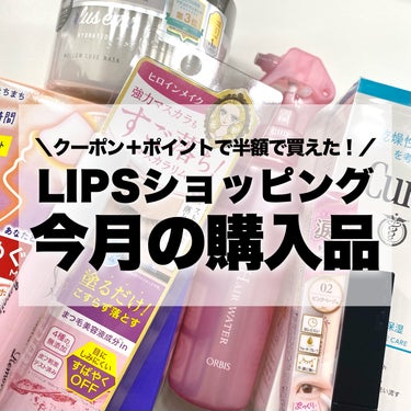 
\1万円分/ 4月のLIPSショッピング購入品🛍️🩷

基本的に月1万円くらいと決めているんですが
クーポン＋ポイントで半額以下で買えました！

✅キュレル
潤浸保湿 泡洗顔料
150ml / 1,5