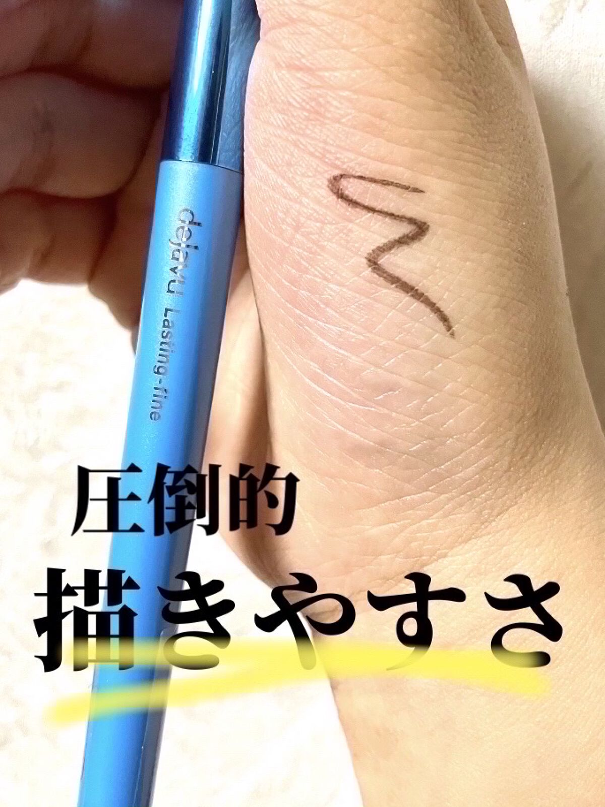 「密着アイライナー」極細クリームペンシル/デジャヴュ/ペンシルアイライナーを使ったクチコミ（1枚目）