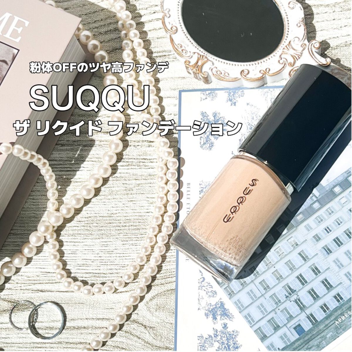 プロテクティング デイ クリーム/SUQQU/化粧下地を使ったクチコミ（1枚目）