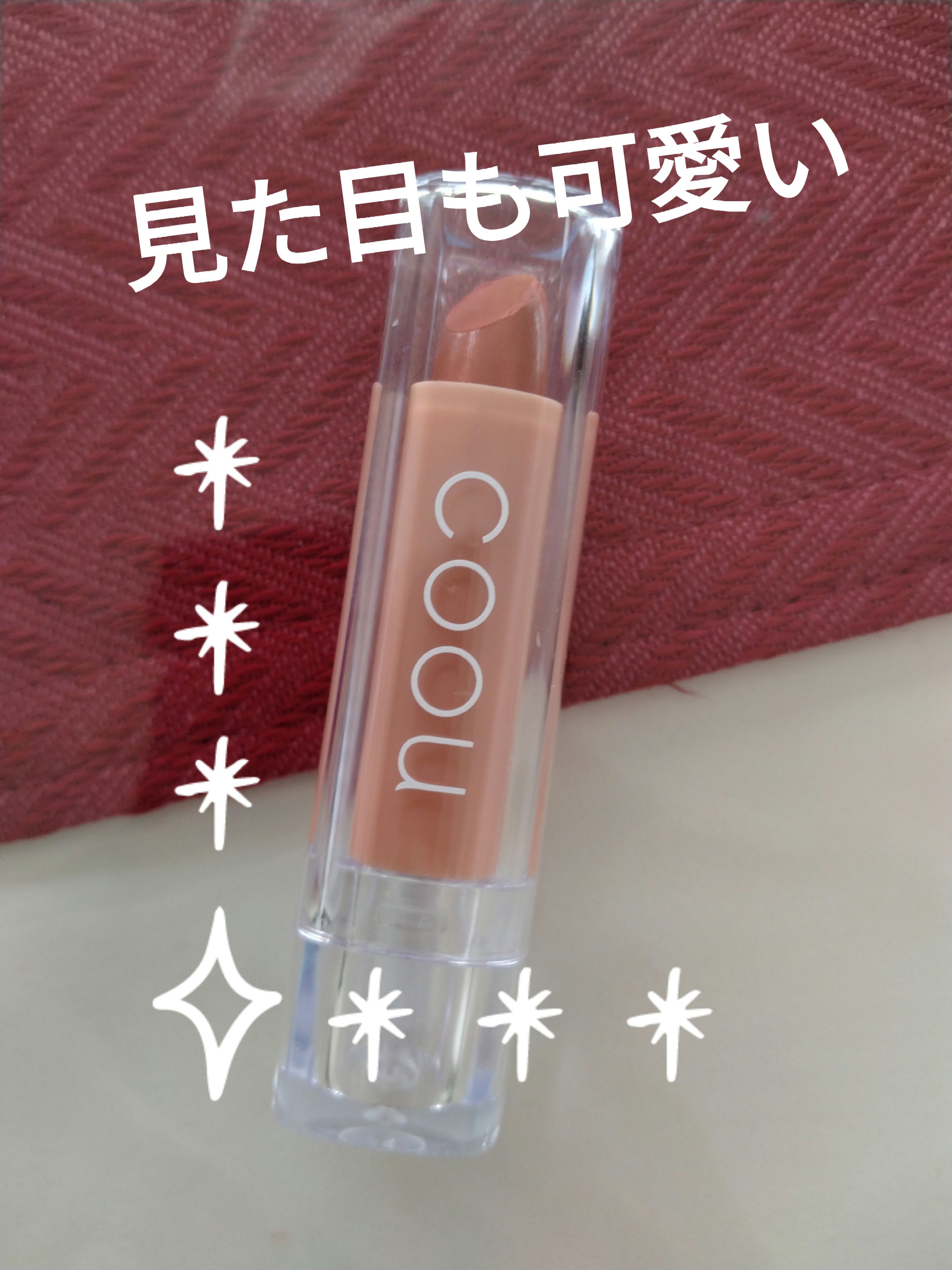 リップスティックティント/coou/リップティントを使ったクチコミ（3枚目）