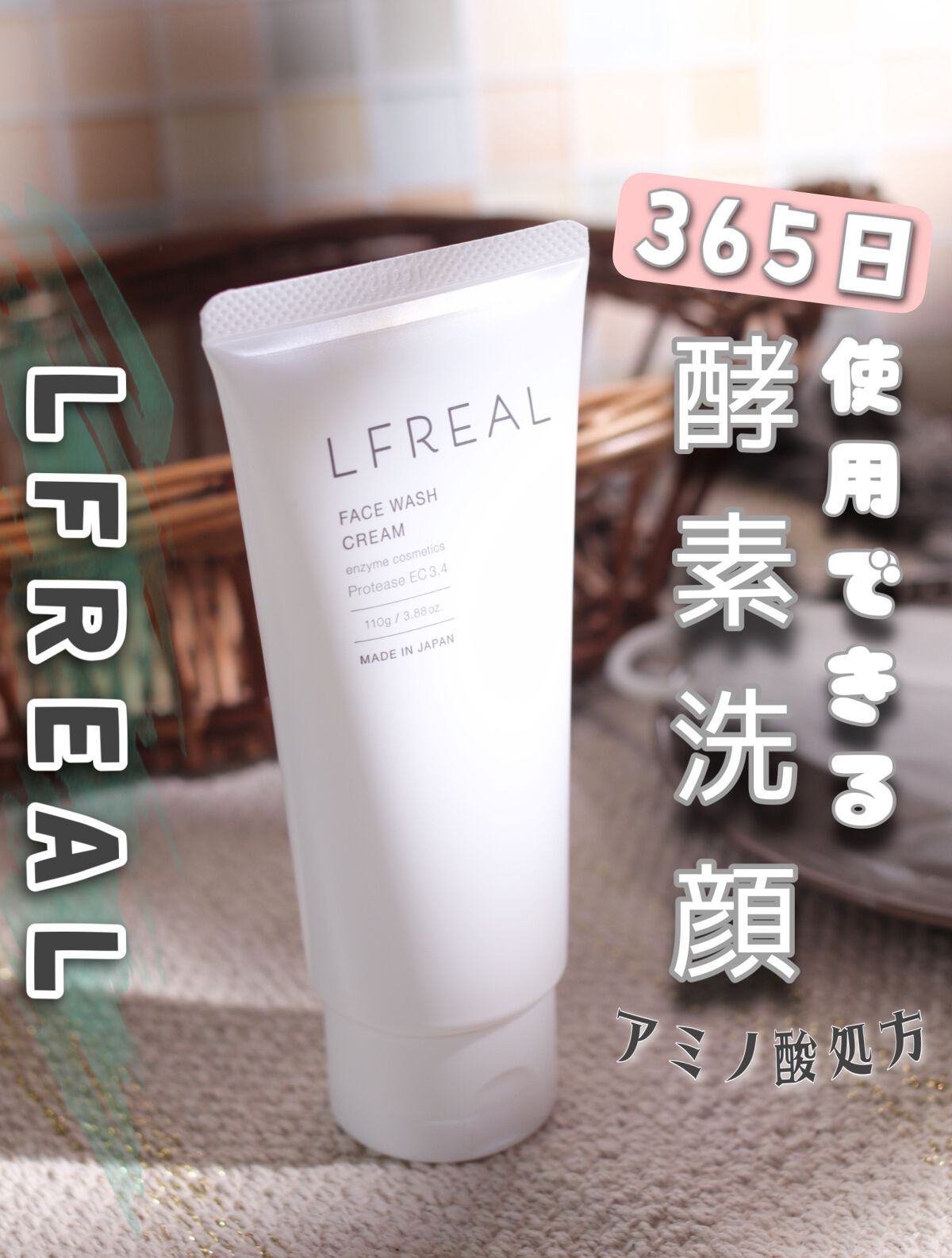フェイスウォッシュクリーム/LFREAL/洗顔フォームを使ったクチコミ（1枚目）