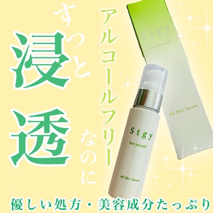 オールスキンセラム/Stgy/美容液を使ったクチコミ(1枚目)