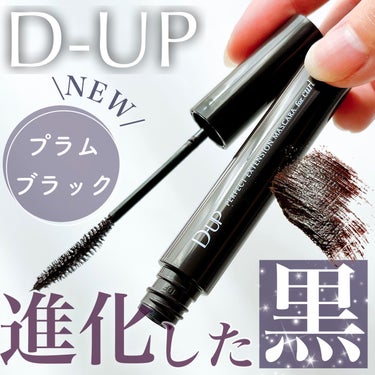 パーフェクトエクステンション マスカラ for カール/D-UP/マスカラを使ったクチコミ（1枚目）