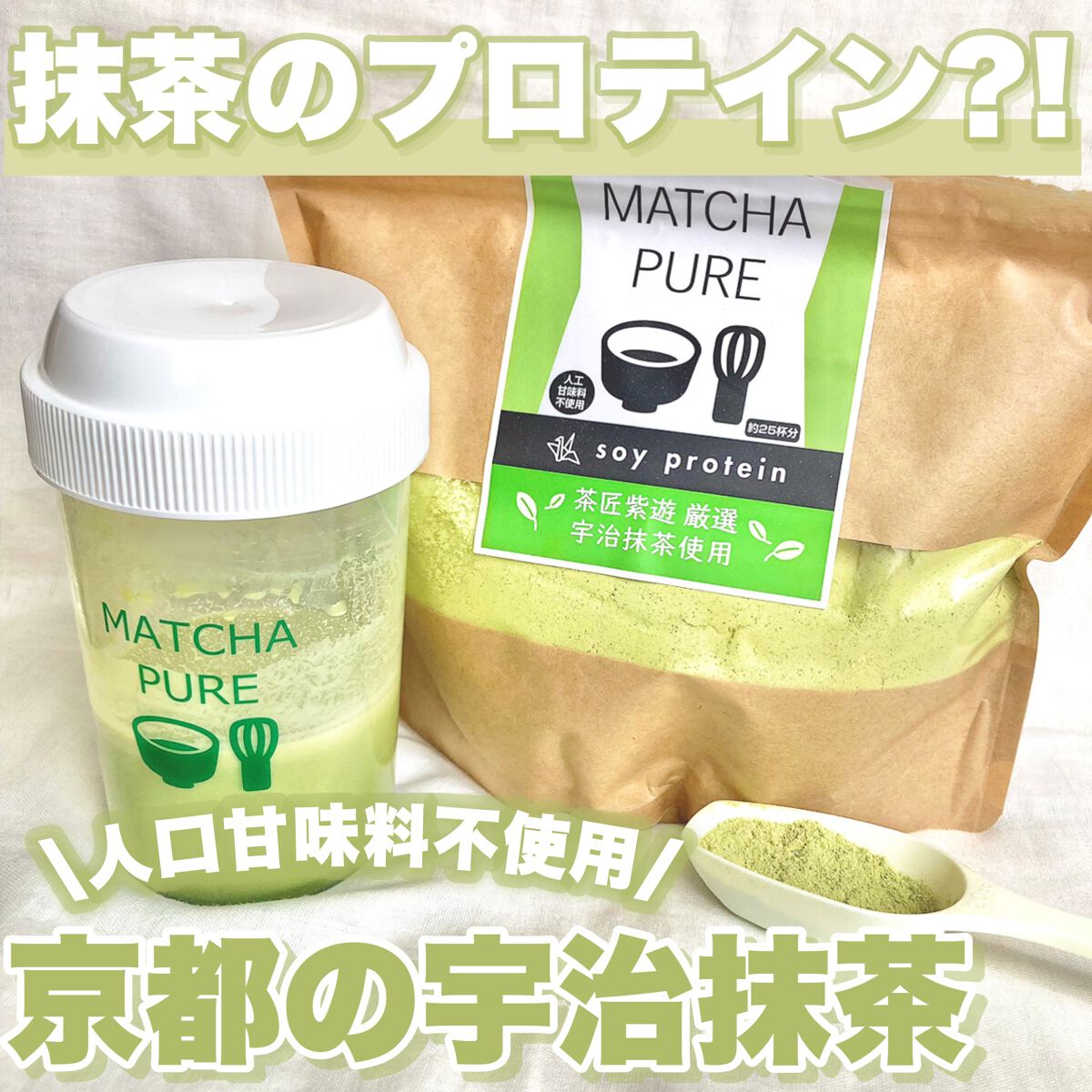 MATCHA PURE（プロテインパウダー）/ピュアパートナー/ソイプロテインを使ったクチコミ（1枚目）