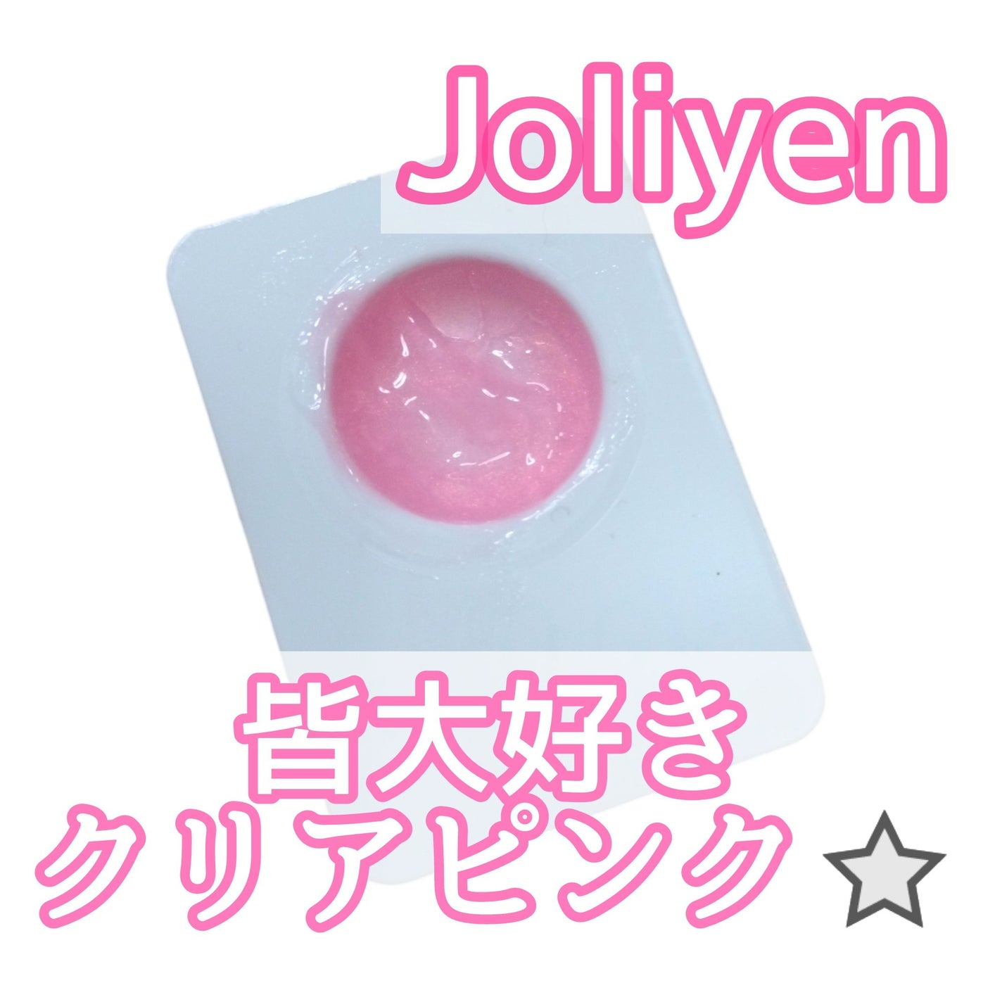 バランシングリップセラム/Joliyen/リップ美容液を使ったクチコミ(1枚目)