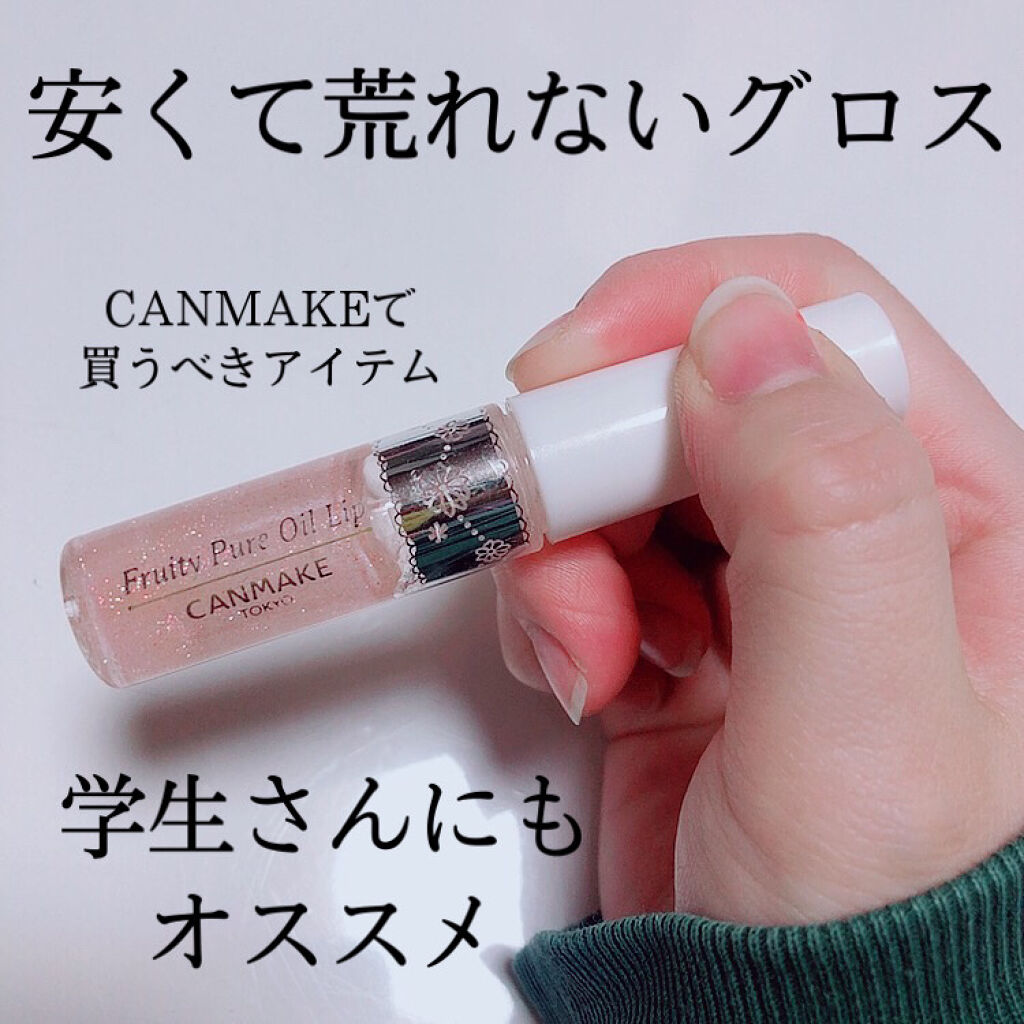 フルーティーピュアオイルリップ/キャンメイク/リップグロスを使ったクチコミ（1枚目）