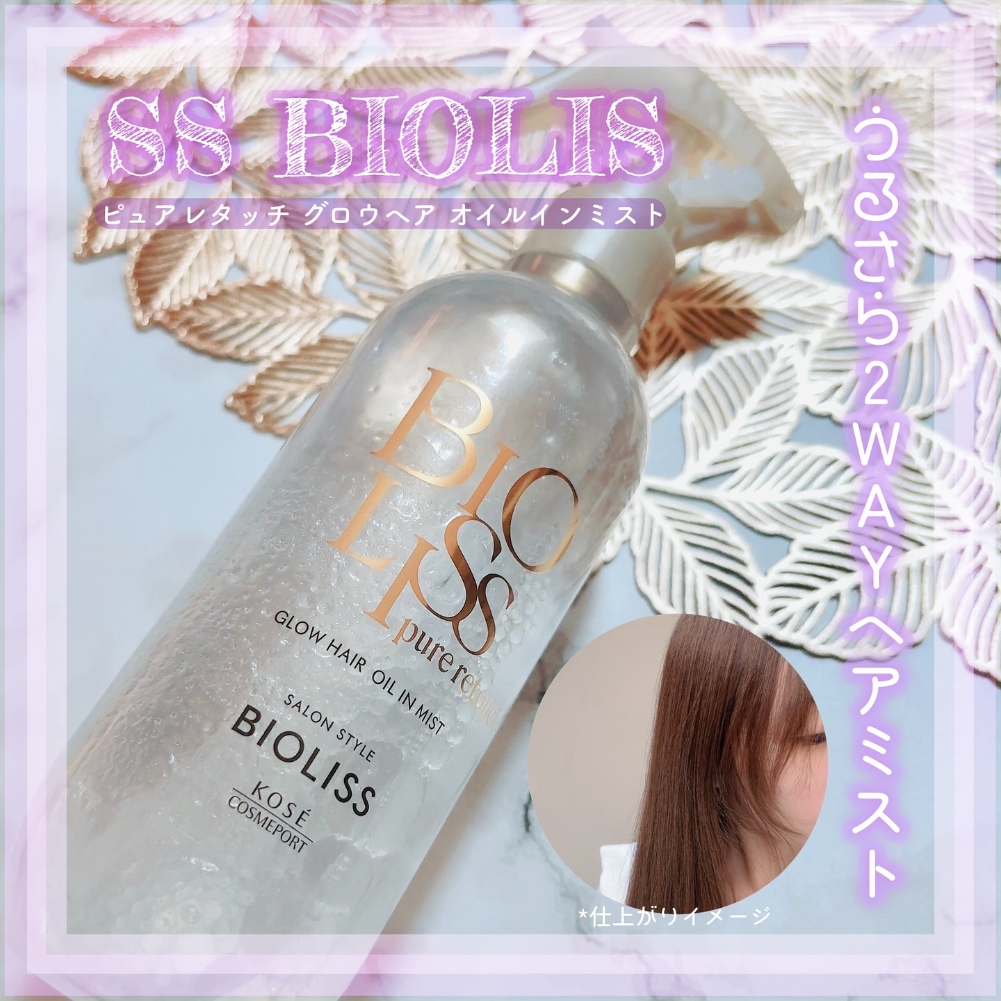 SSビオリス SS ビオリス ピュアレタッチ グロウヘア オイルインミストのクチコミ「✧SS BIOLIS✧
▶︎うるうる×さらさら2WAYで使えるオイルインミストが登場✨

こち.....」（1枚目）