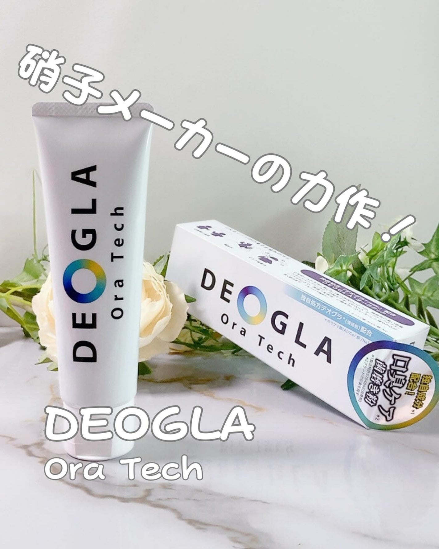 デオグラオーラテック オリジナル/DEOGLA/歯磨き粉を使ったクチコミ(1枚目)
