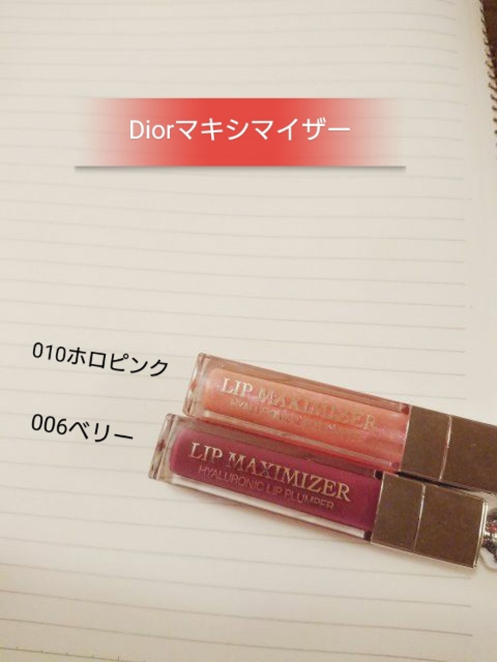 【旧】ディオール アディクト リップ マキシマイザー/Dior/リップグロスを使ったクチコミ(1枚目)