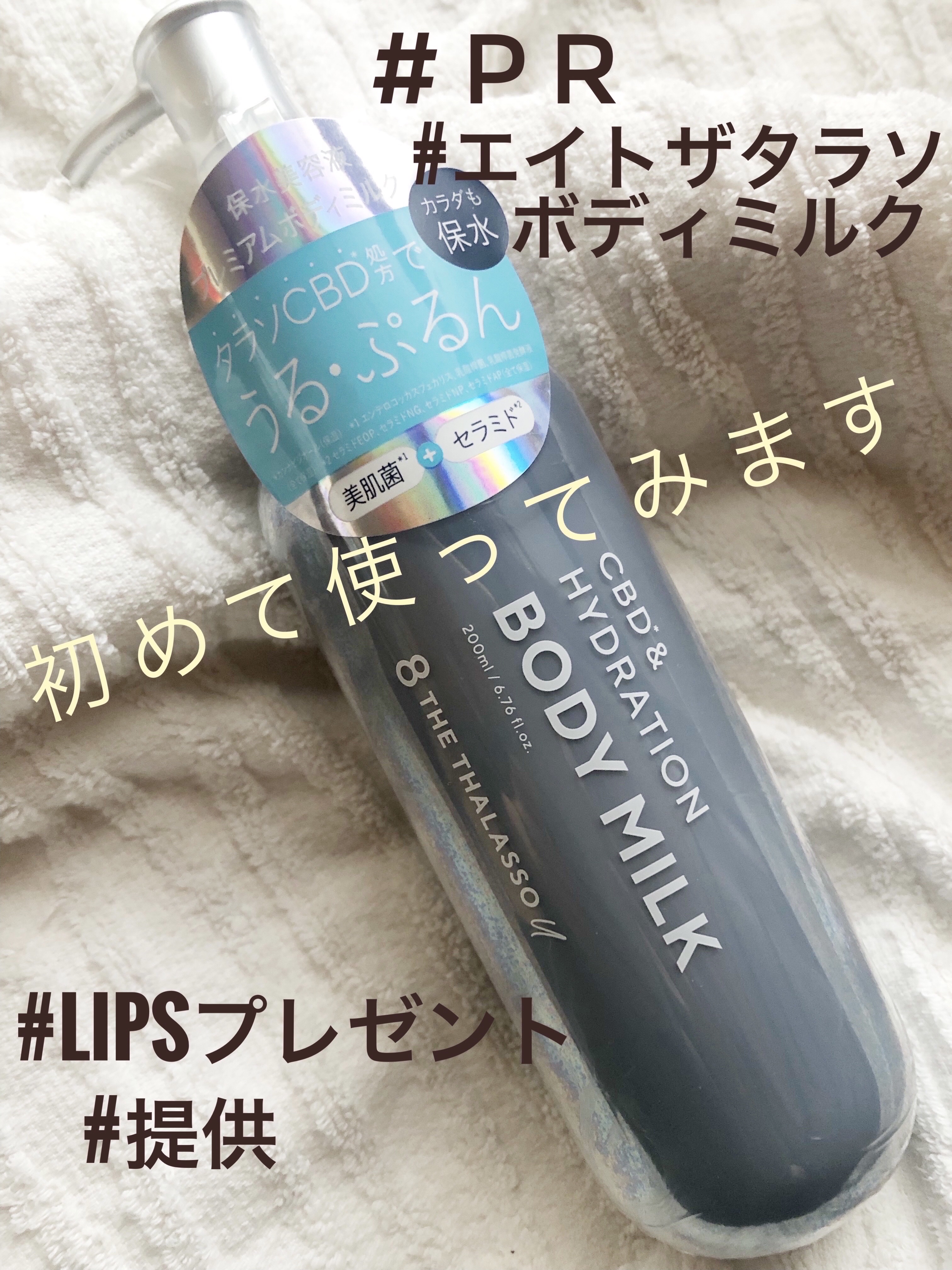 エイトザタラソ ユー CBD＆ハイドレーション 美容液ボディミルク/エイトザタラソ/ボディミルクを使ったクチコミ（1枚目）