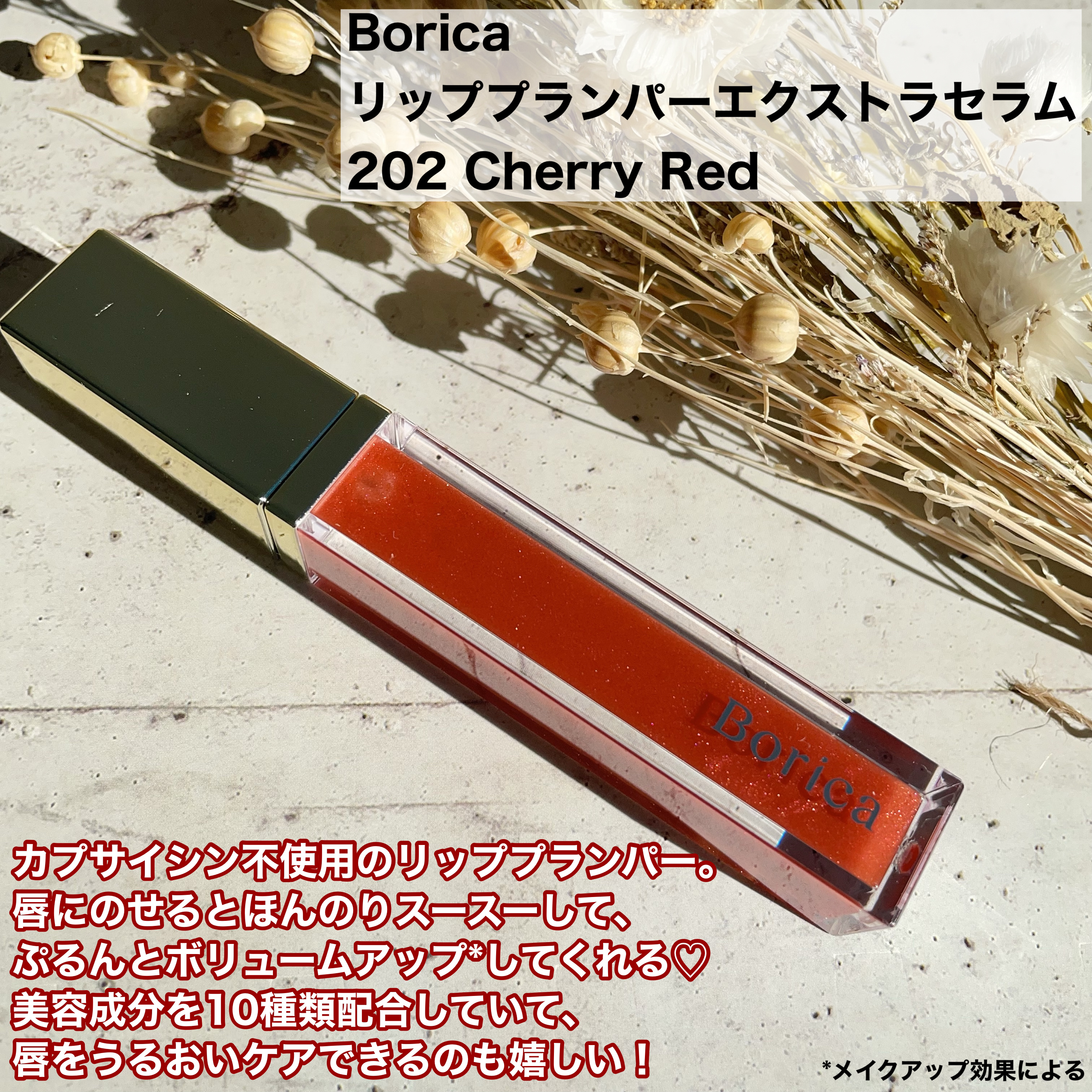 リッププランパーエクストラセラム 202 チェリーレッド/Borica/リッププランパーを使ったクチコミ（2枚目）