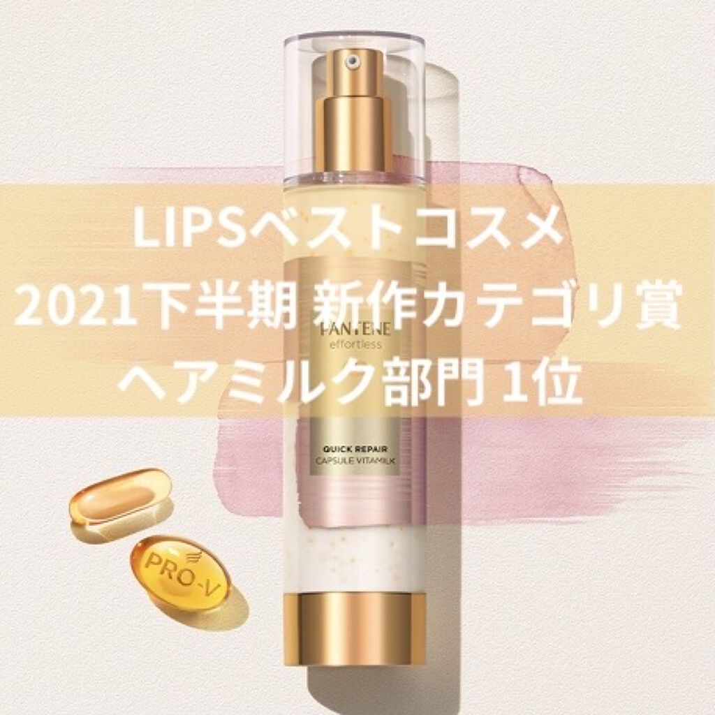 パンテーン エフォートレス クイック リペアー カプセル ヴィタミルク(洗い流さないトリートメント）/パンテーン/ヘアミルクを使ったクチコミ（1枚目）