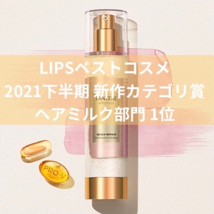 パンテーン エフォートレス クイック リペアー カプセル ヴィタミルク(洗い流さないトリートメント)/パンテーン/ヘアミルクを使ったクチコミ(1枚目)
