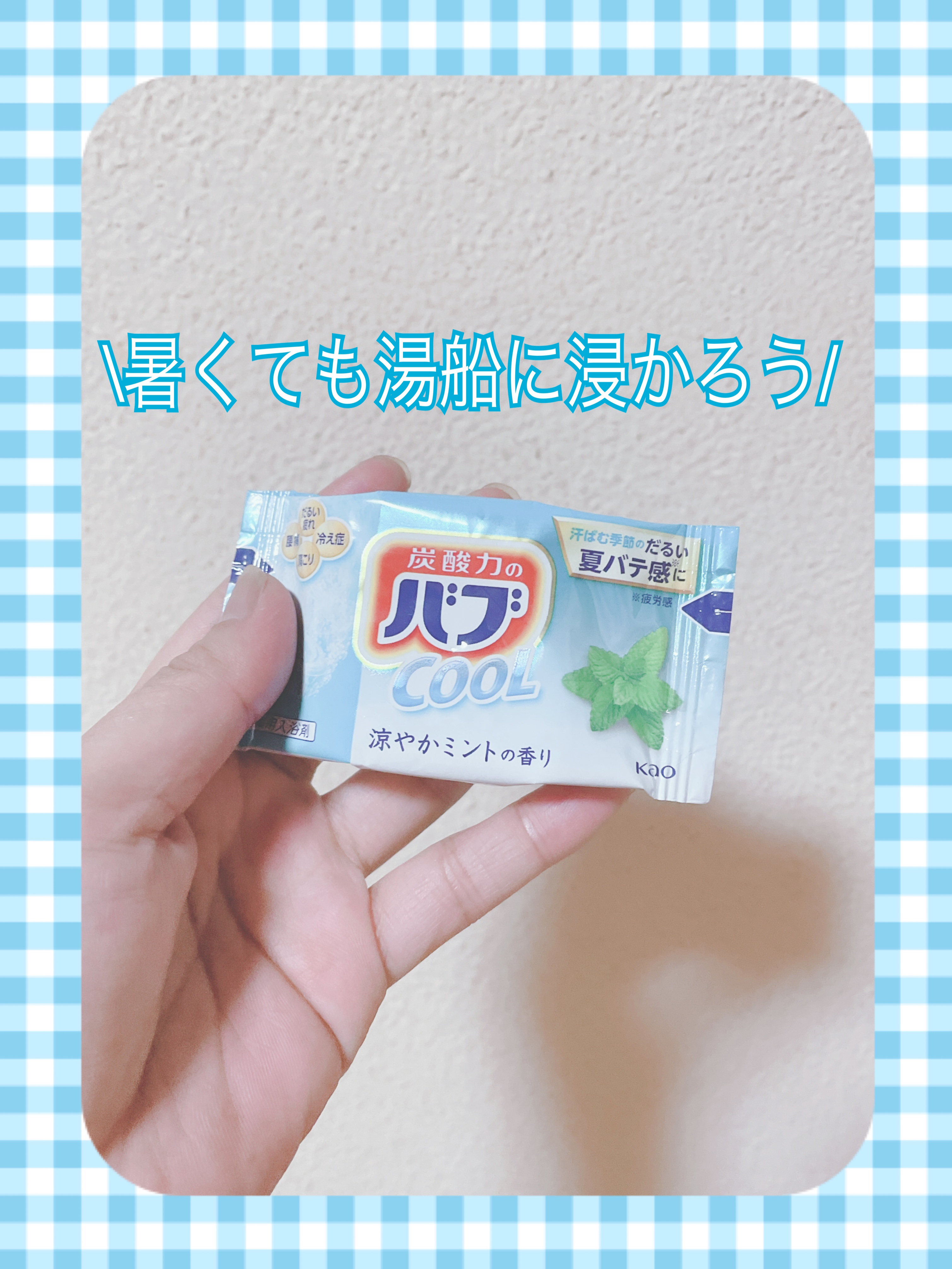 バブ cool/バブ/炭酸系入浴剤を使ったクチコミ（1枚目）