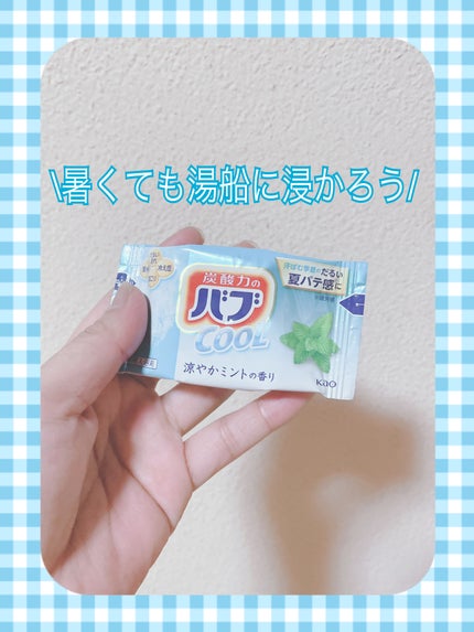 バブ cool/バブ/炭酸系入浴剤を使ったクチコミ(1枚目)
