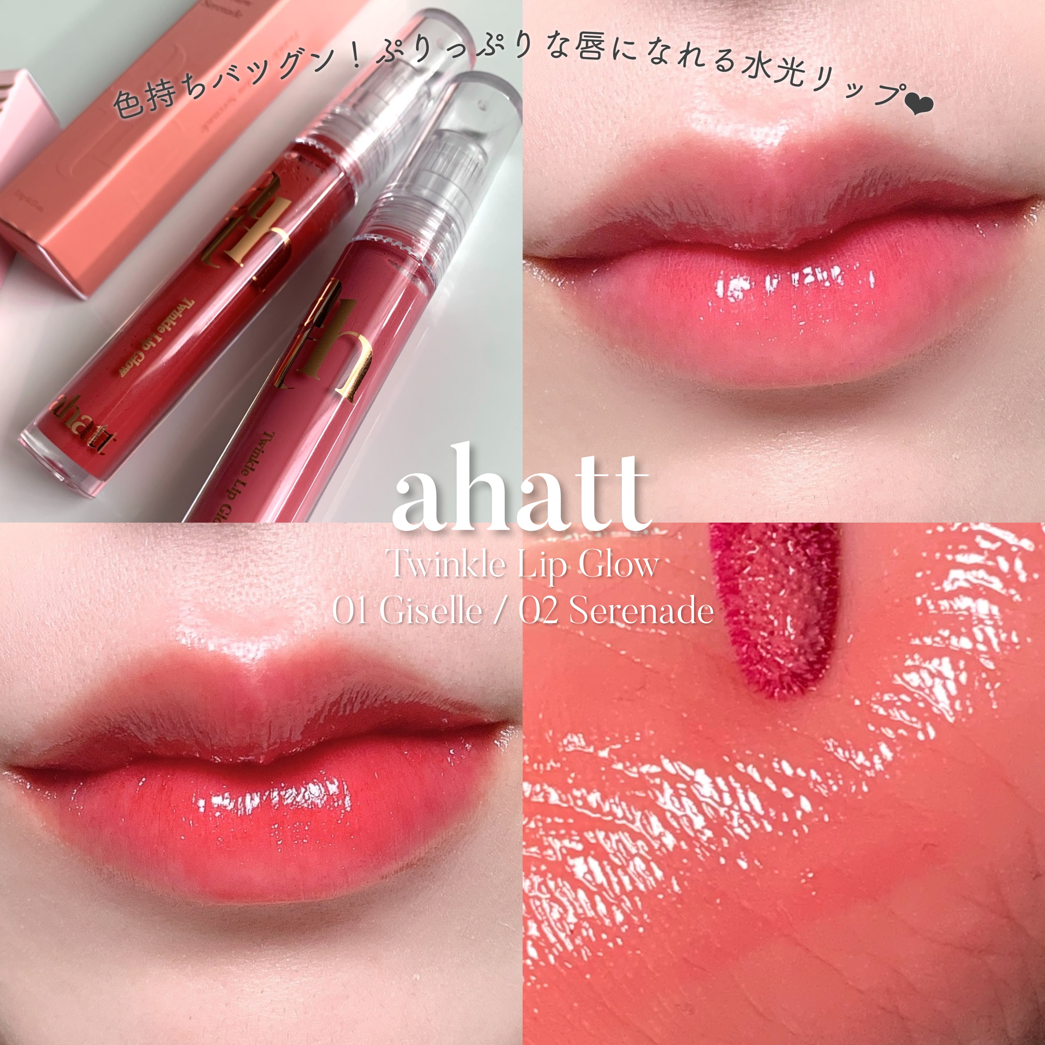 トゥインクルリップグロウ/ahatt/リップグロスを使ったクチコミ（1枚目）