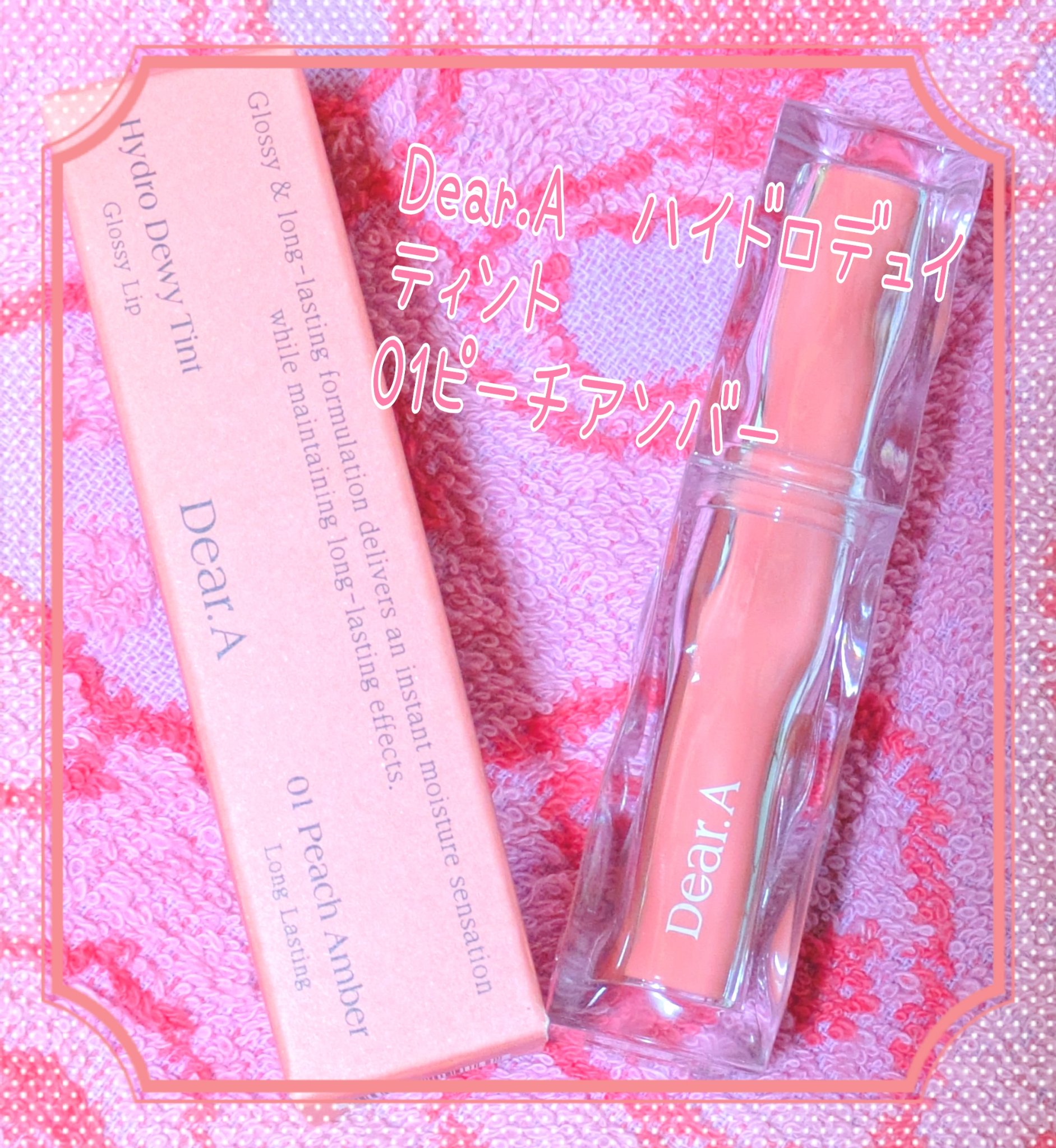 ハイドロデュイティント/Dear.A/リップティントを使ったクチコミ（1枚目）