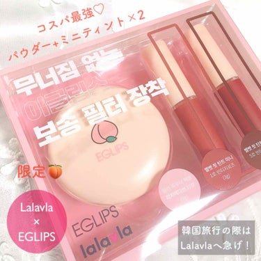 🍑[ 韓国来たらLalavlaへ急げ！Lalavla× EGLIPS パウダー+ミニティント セット ]🍑


あんにょん♡ぼみです🥰🌿💕
最近、韓国のLalavlaとEGLIPSというコスメブランドが